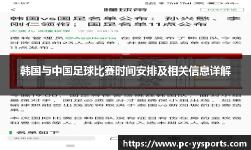 韩国与中国足球比赛时间安排及相关信息详解